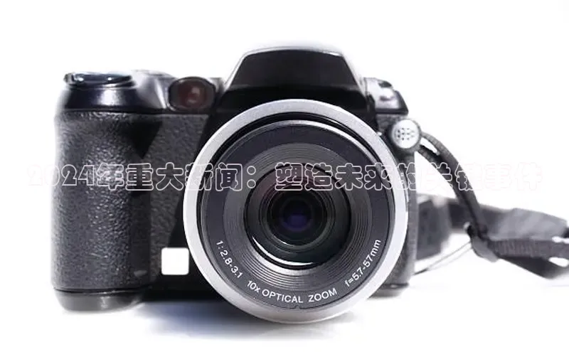 意昂4百度游戏2024年重大新闻：塑造未来的关键事件