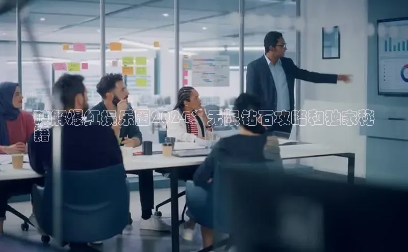 EON4官网颐驰 06破解爆红娱乐圈2024：无限钻石攻略和独家秘
籍