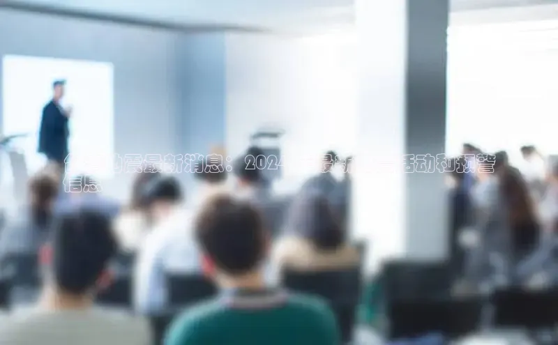 意昂4登录百度众测台湾地震最新消息：2024 年最新地震活动和预警
信息