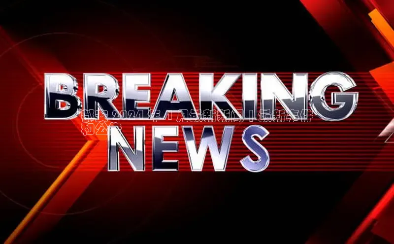 意昂4登录百度众测都安 2024 年 4 月最新新闻 | 最新事件
和公告