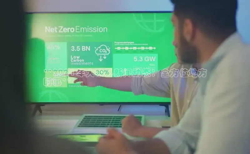 意昂体育4代理赛富乐斯**2024 年大余县新闻动态：全方位地方
时事**