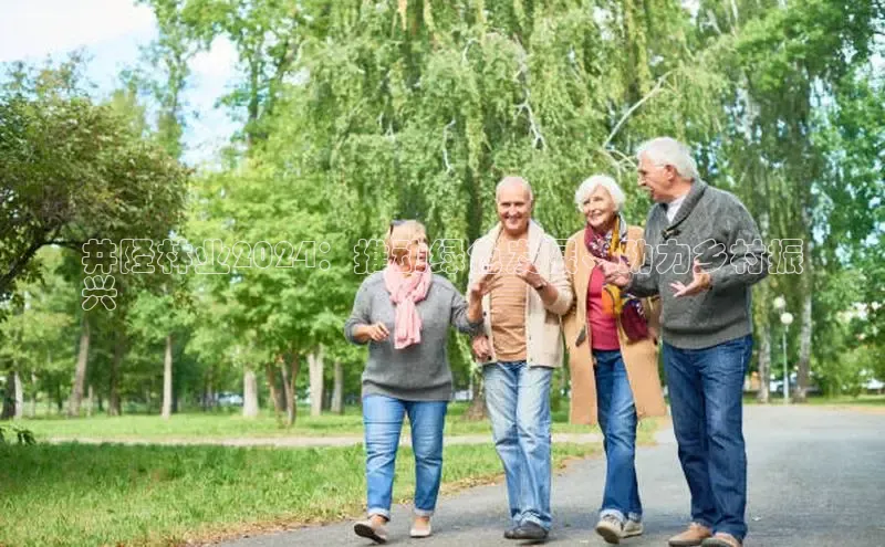 意昂4登录小度商城井陉林业2024：推动绿色发展、助力乡村振
兴