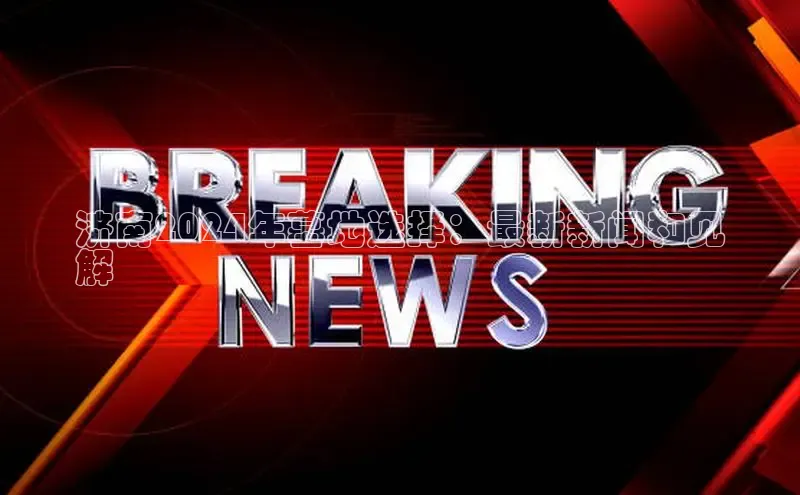 EON4登录百度营销中心济南2024年墓地选择：最新新闻和见
解