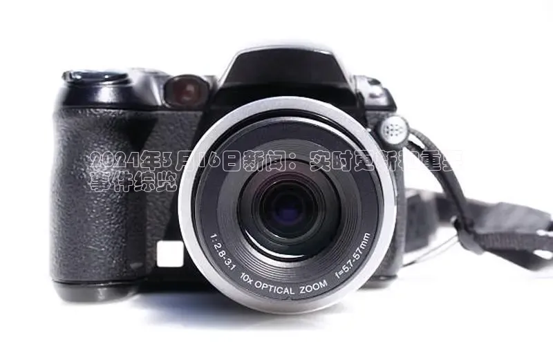 意昂4招商百度大脑2024年3月16日新闻：实时更新和重要
事件综览