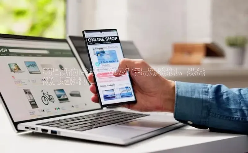 EON4代理轻美电器都昌新闻全览：2024 年最新资讯、头条
故事和活动