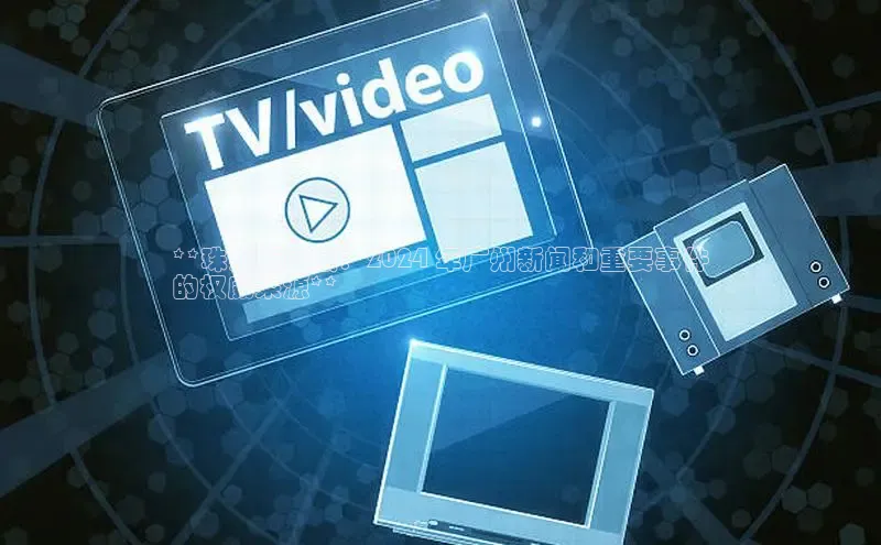 意昂体育4登录江铃新能源**珠江新闻眼：2024 年广州新闻和重要事件
的权威来源**