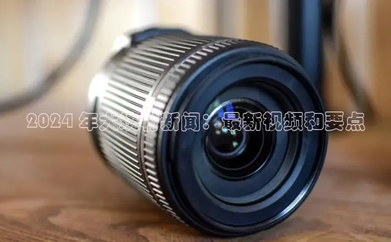 意昂体育4官网宇信科技2024 年大块村新闻：最新视频和要点