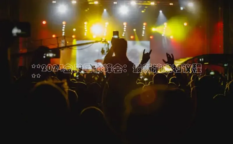 EON体育4登录金山办公**2024金砖国家峰会：最新消息和议程
**