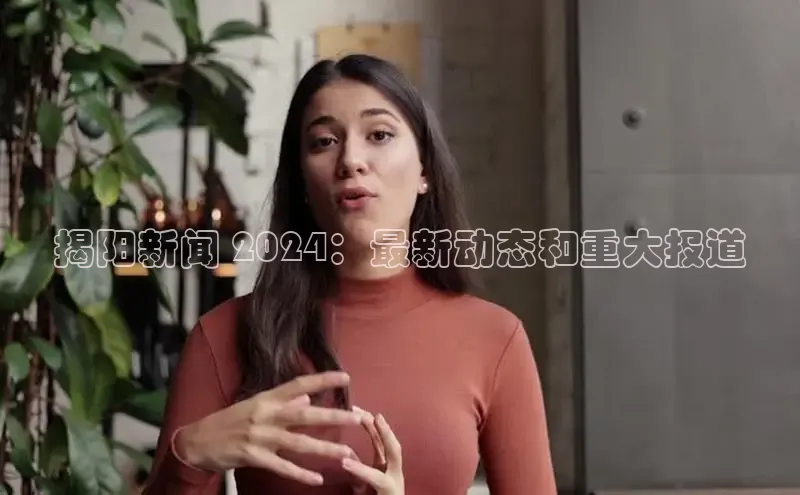 EON4代理百度手机卫士揭阳新闻 2024：最新动态和重大报道