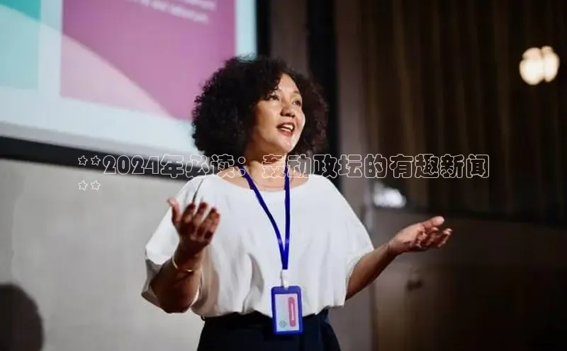 意昂体育4官网百度智能云**2024年必读：轰动政坛的有趣新闻
**