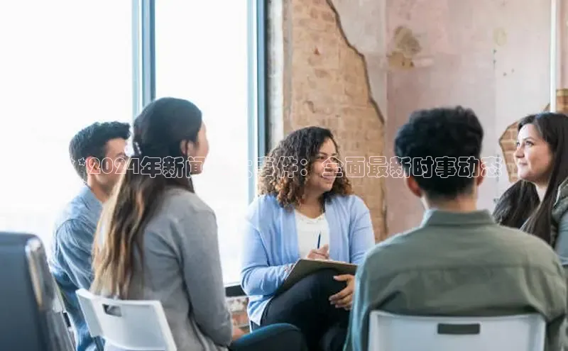 EON4ARGA公司**2024年新闻重大事件：全面最新时事动态
**