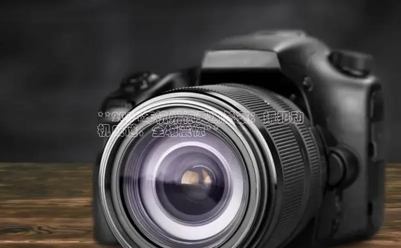 意昂体育4招商百度搜索资源平台**2024年杭州惊天凶杀案：嫌犯动
机成谜，全城震惊**