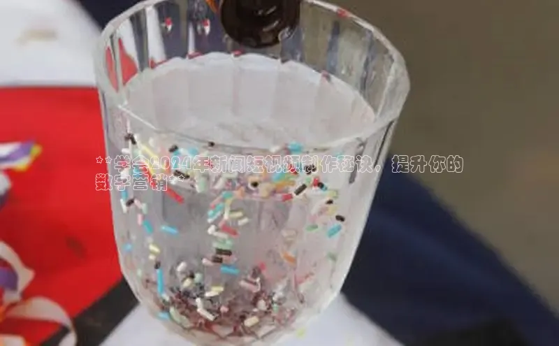 EON体育4登录金山办公**学会2024年新闻短视频制作秘诀，提升你的
数字营销**