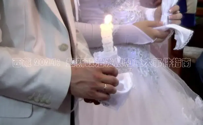 意昂体育4招商字节跳动西藏 2024：最新政治发展和重大事件指南