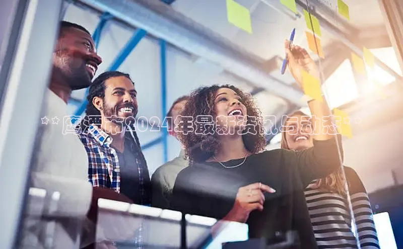 意昂4代理普信公司**鹰潭市2024年最新资讯与动态**