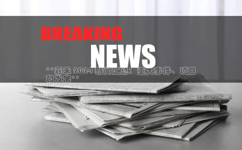 EON4登录百度社团赞助平台**嘉禾 2024 新闻汇总：重大事件、项目
和发展**