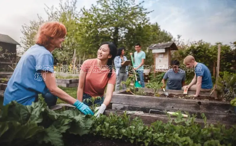 意昂4登录小度商城**不容错过的音乐盛宴：央视新闻2024歌手登
场！**