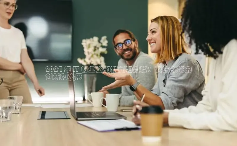 EON4百度移动开放平台2024 年 IT 行业必知新闻和趋势：科技领域的
创新和发展