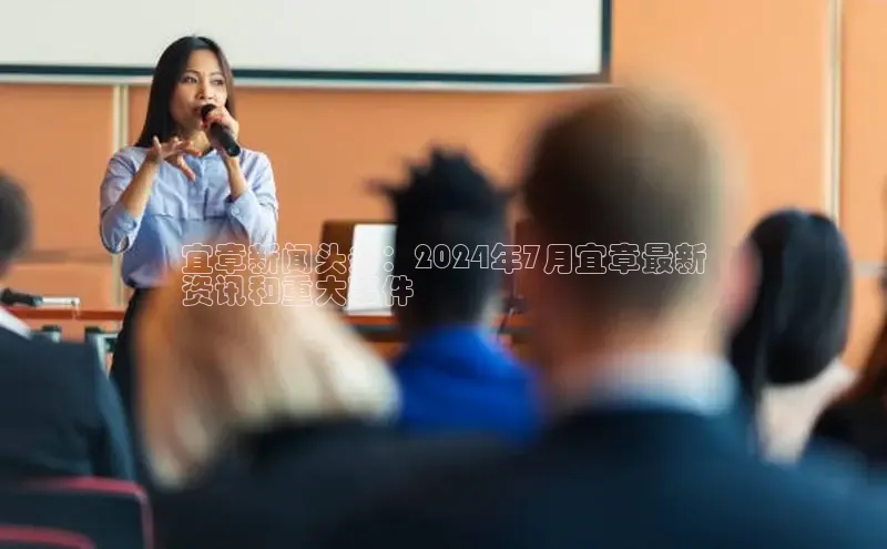 EON4代理滴滴出行宜章新闻头条：2024年7月宜章最新
资讯和重大事件