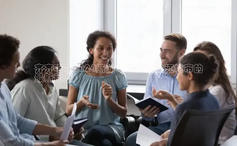 EON4登录百度营销中心齐齐哈尔2024新闻：这座黑龙江城市的
最新动态