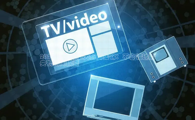 意昂体育4代理中海达2024 年 2 月重大新闻集锦：不容错过的
央视新闻摘要