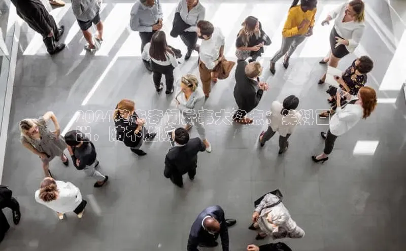 意昂4登录慧博云通2024整蛊奇闻异事大盘点：笑料百
出，防不胜防