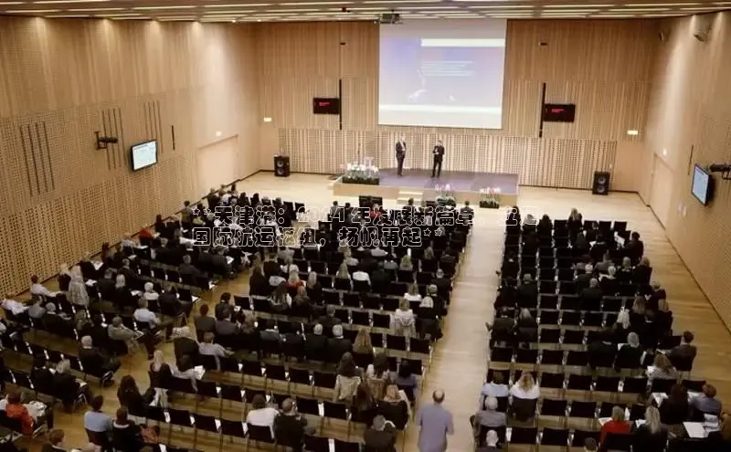 意昂体育4招商百度搜索资源平台**天津港：2024 年发展新篇章，立足
国际航运枢纽，扬帆再起**