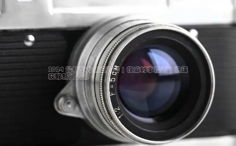 意昂体育4官网百度学术2024 最新东方新闻直播 | 权威时事报道 | 快速
获取新闻资讯