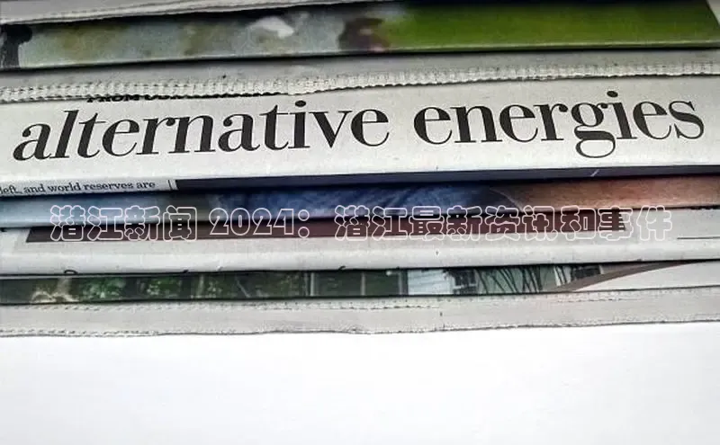 EON4官网度小满理财潜江新闻 2024：潜江最新资讯和事件