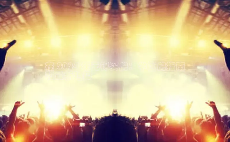 EON体育4携程在 2024 年无锡买房：学区房指南
和最新趋势