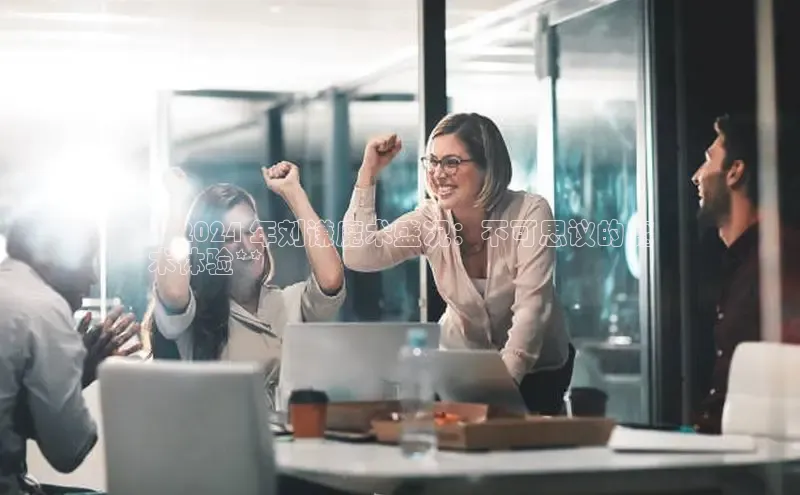 EON体育4登录百度智能门户**2024 年刘谦魔术盛况：不可思议的魔
术体验**