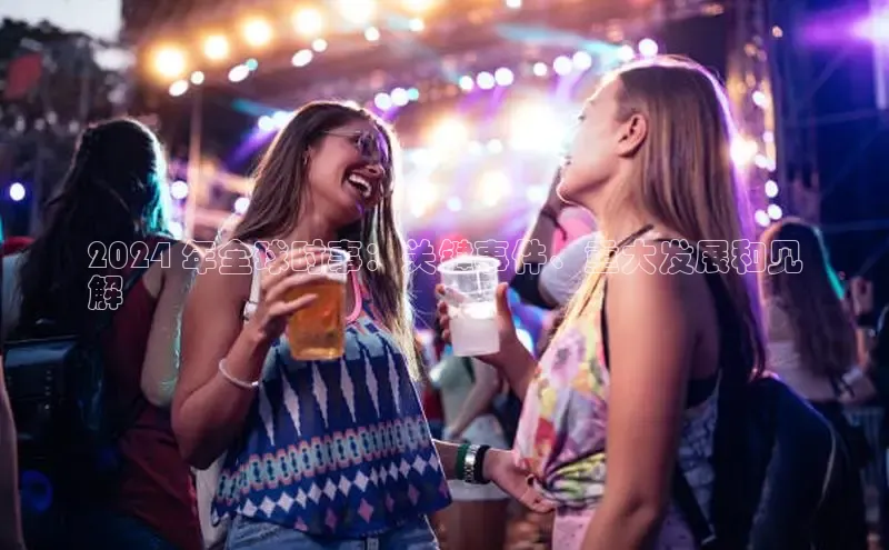 EON4代理知乎2024 年全球时事：关键事件、重大发展和见
解