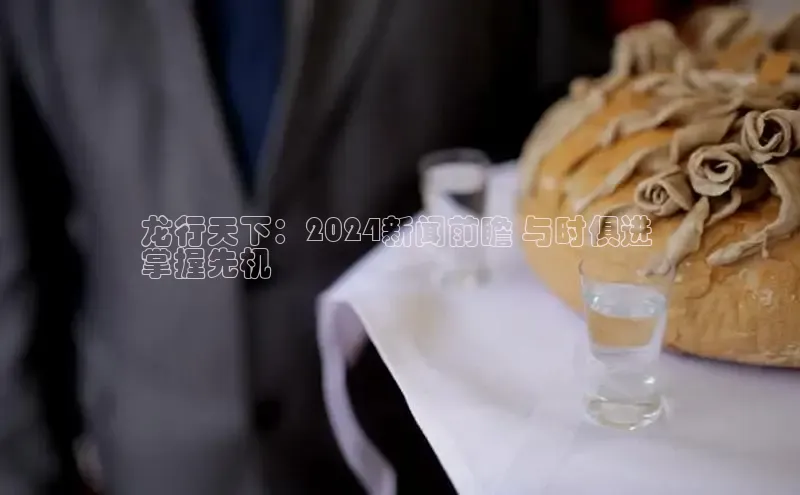 意昂体育4官网挪威主权基金龙行天下：2024新闻前瞻 与时俱进 
掌握先机