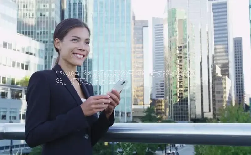 EON4代理轻美电器**2024 年顶级娱乐公司招募有才华的练习
生，打造明日之星**