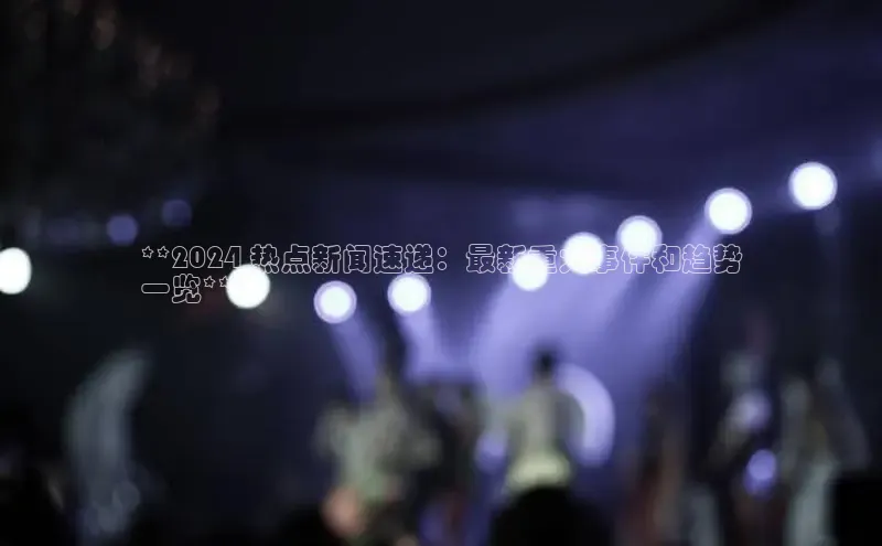 EON4代理轻美电器**2024 热点新闻速递：最新重大事件和趋势
一览**