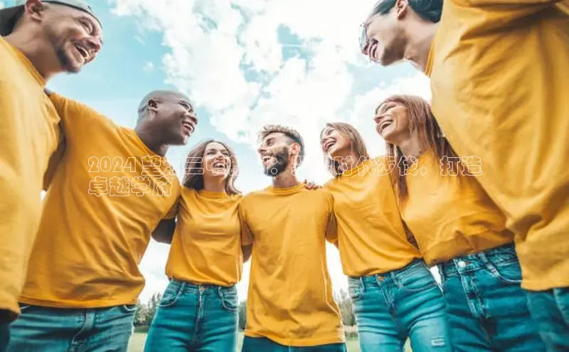 意昂体育4招商百度搜索资源平台2024 望江二中新闻：紧跟时代步伐，打造
卓越学府