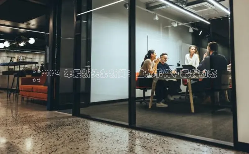 EON4招商百度网盘**2024 年最新头条新闻：重大事件和最新动态
**