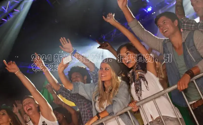 EON4ARGA公司2024 新闻联播教育：播报真知，引
领未来