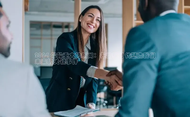 意昂体育4代理中海达2024 年最重大的新闻：在动荡时代塑造我们
未来的关键事件