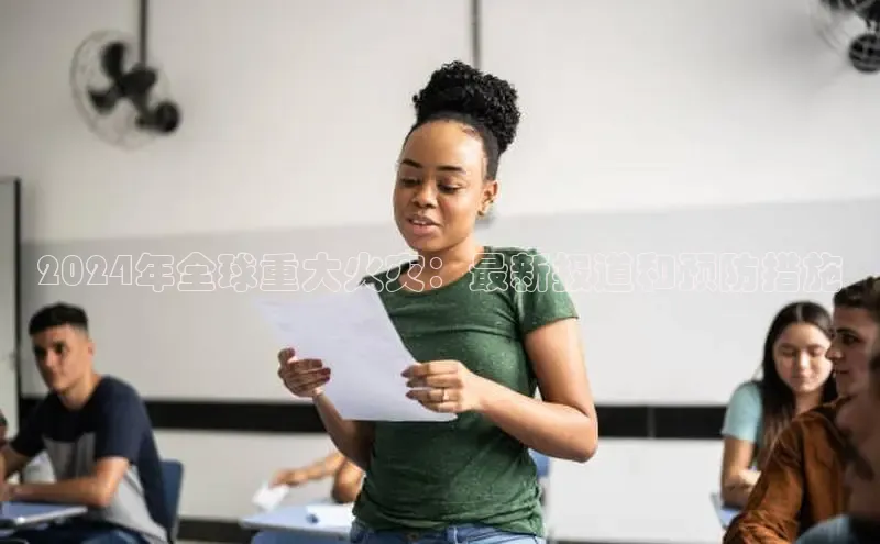 EON体育4猫眼2024年全球重大火灾：最新报道和预防措施