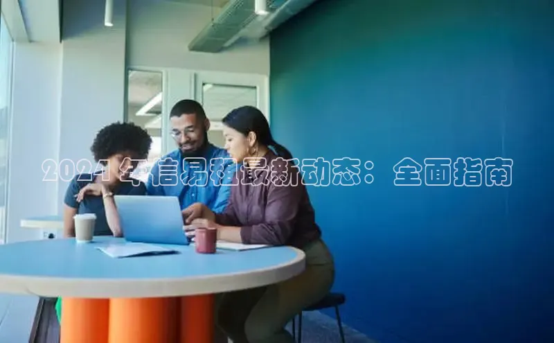 EON体育4巴美列捷福2024 年信易租最新动态：全面指南