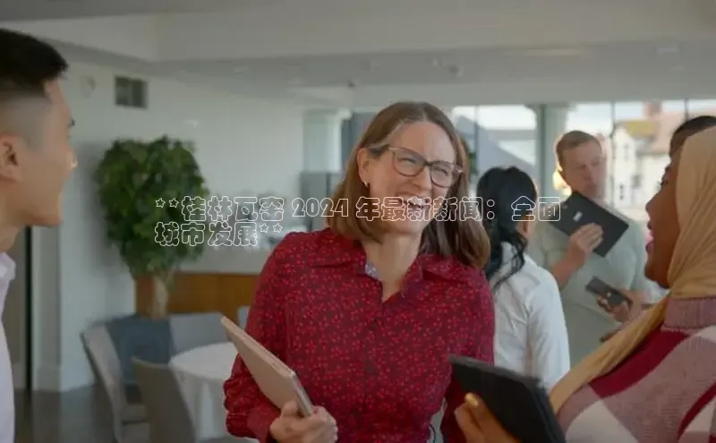 意昂4登录如流**桂林瓦窑 2024 年最新新闻：全面
城市发展**