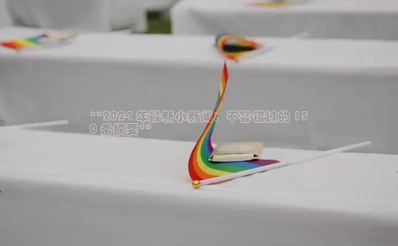 意昂体育4代理观星盘**2024 年最新小新闻：不容错过的 15
0 条摘要**