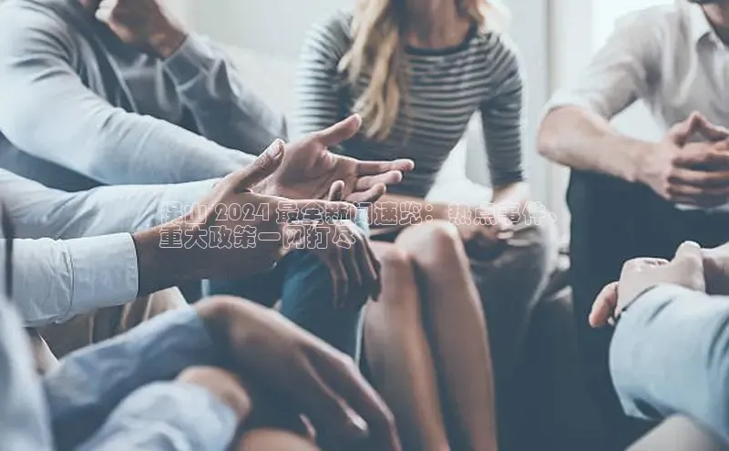 意昂4官网百度Apollo保山 2024 最全新闻速览：热点事件、
重大政策一网打尽