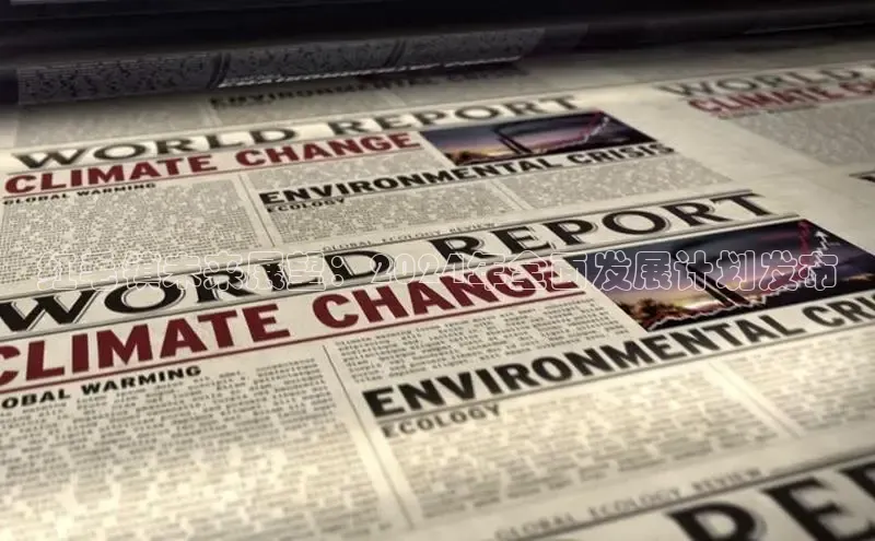 意昂4招商神思电子红毛镇未来展望：2024年全面发展计划发布