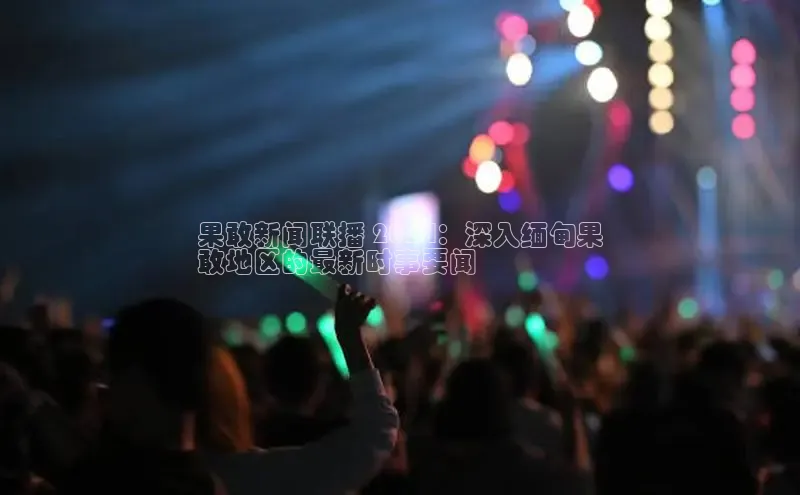 EON4代理知乎果敢新闻联播 2024：深入缅甸果
敢地区的最新时事要闻