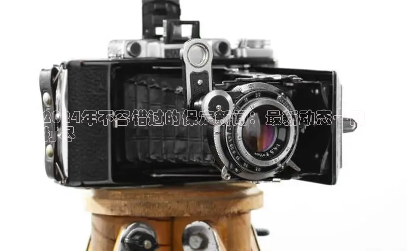 意昂体育4代理百家号2024年不容错过的保定新闻：最新动态一网
打尽