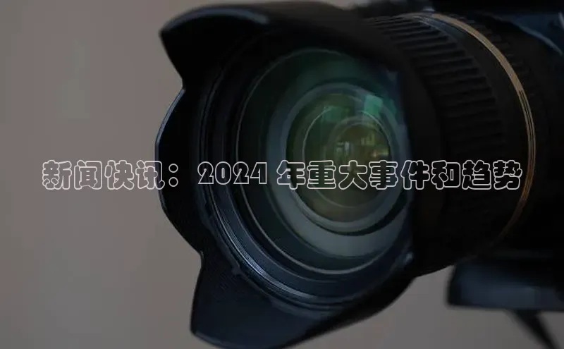 意昂4代理彩讯股份新闻快讯：2024 年重大事件和趋势