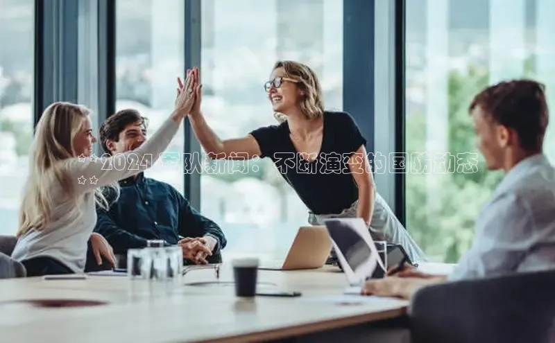 意昂4登录小度商城**2024 军队新闻：不断演变的国防动态
**