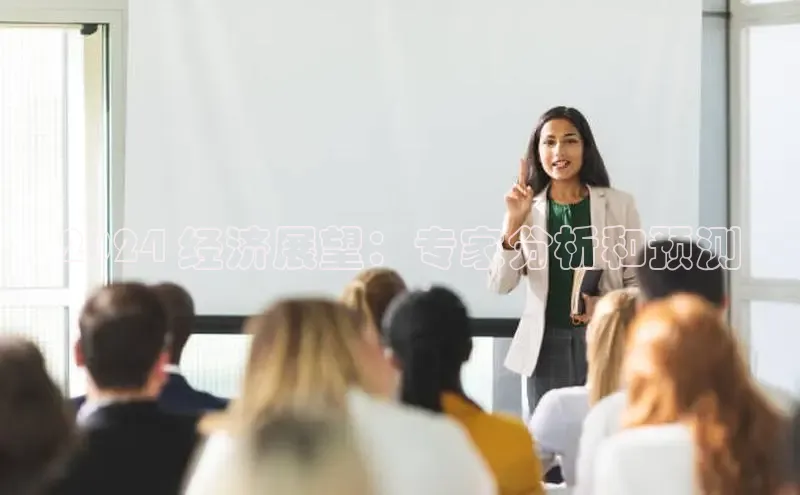 意昂体育4代理光魔科技2024 经济展望：专家分析和预测